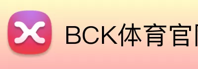 BCK体育官网 Logo