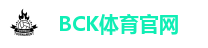 BCK体育官网